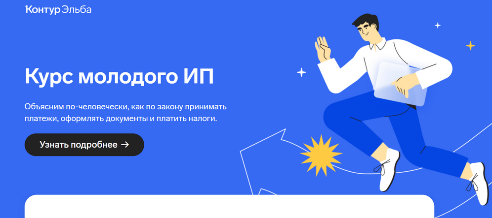 [Контур.Эльба] Курс молодого ИП (2022)_0.png